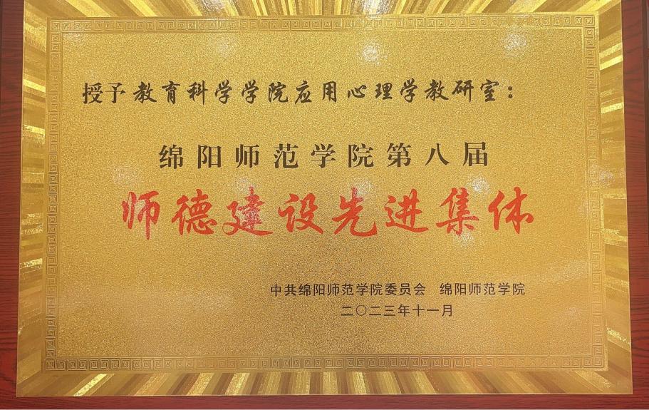 应用心理学教研室荣获校级师德建设先进集体